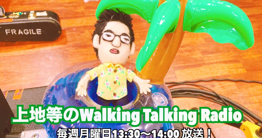 上地等の WalkingTalkingRadio